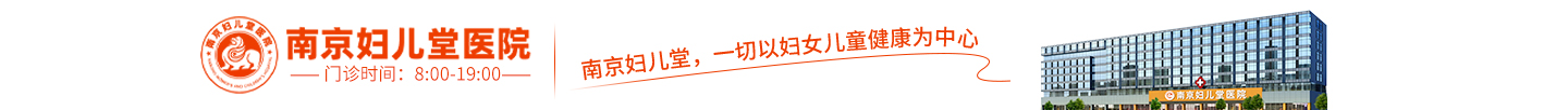 南京妇儿堂医院妇科